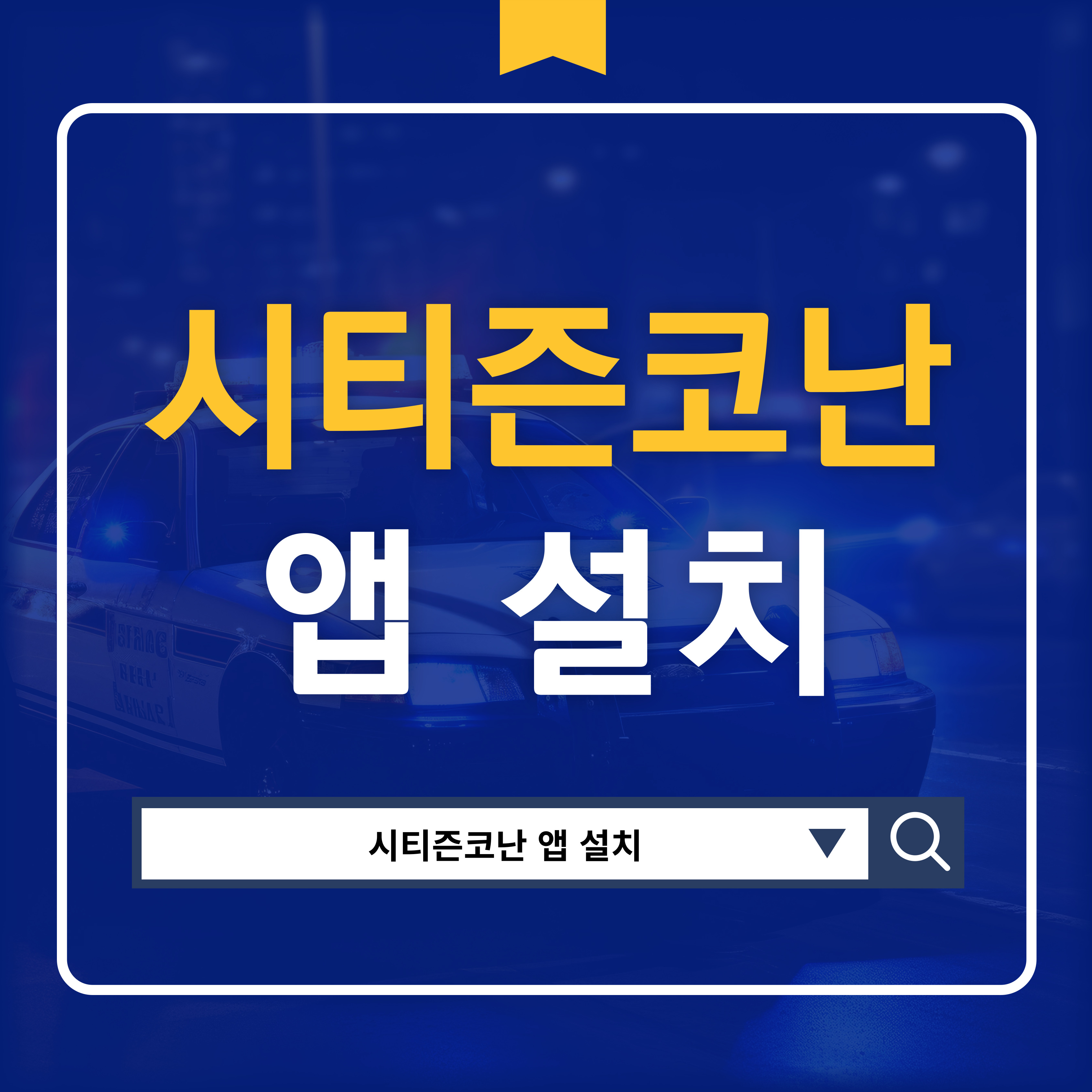 경찰청 시티즌코난