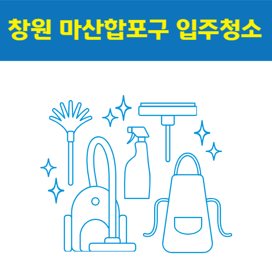 창원 마산합포구 입주청소 잘하는 곳 후기 비용 추천업체 BEST5