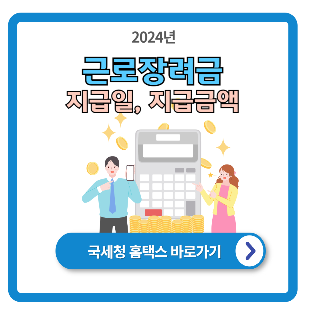2024 근로장려금 지급일 및 지급금액 조회 방법