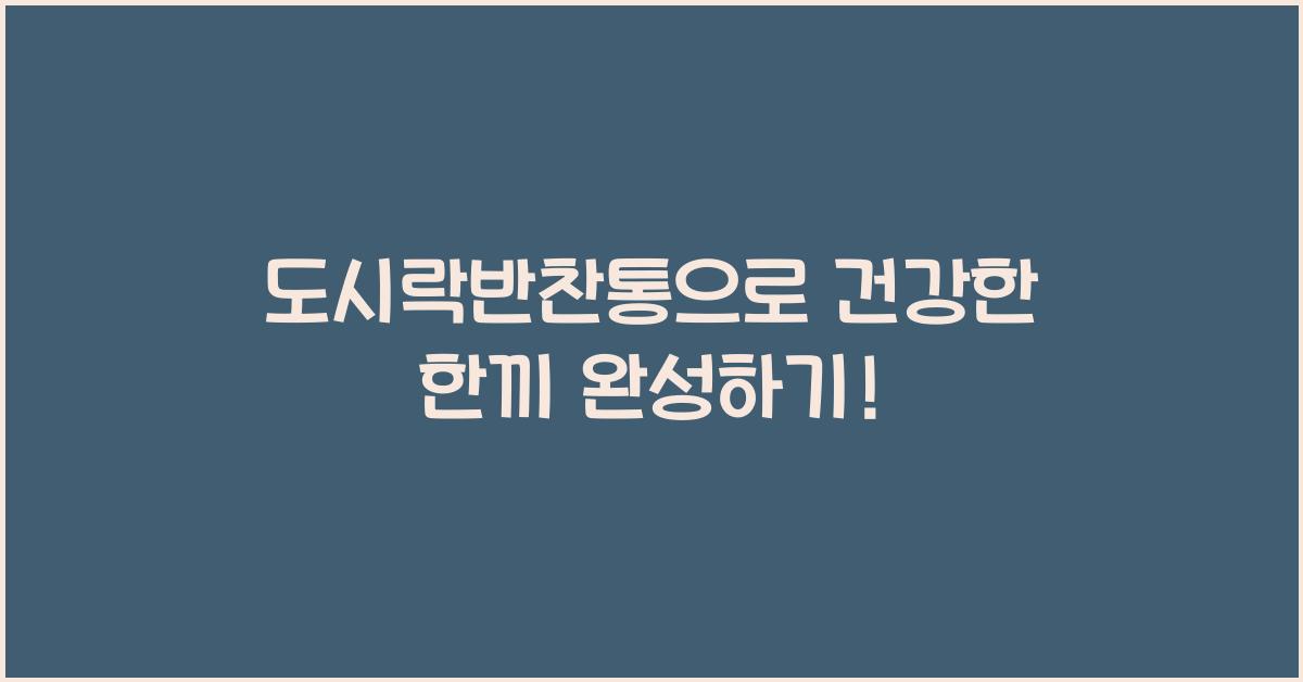 도시락반찬통