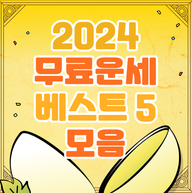 2024 무료운세 베스트 5 모음
