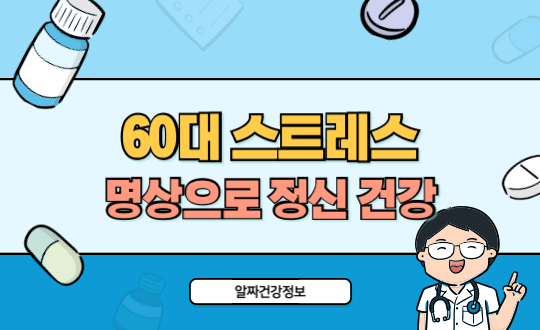 60대 스트레스 관리 방법, 마음챙김 명상으로 정신 건강 지키기