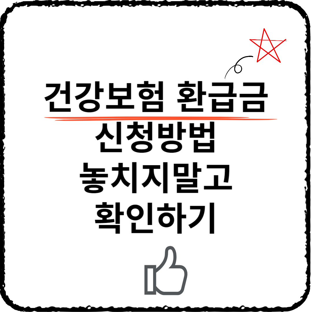 건강보험 환급금 신청방법
