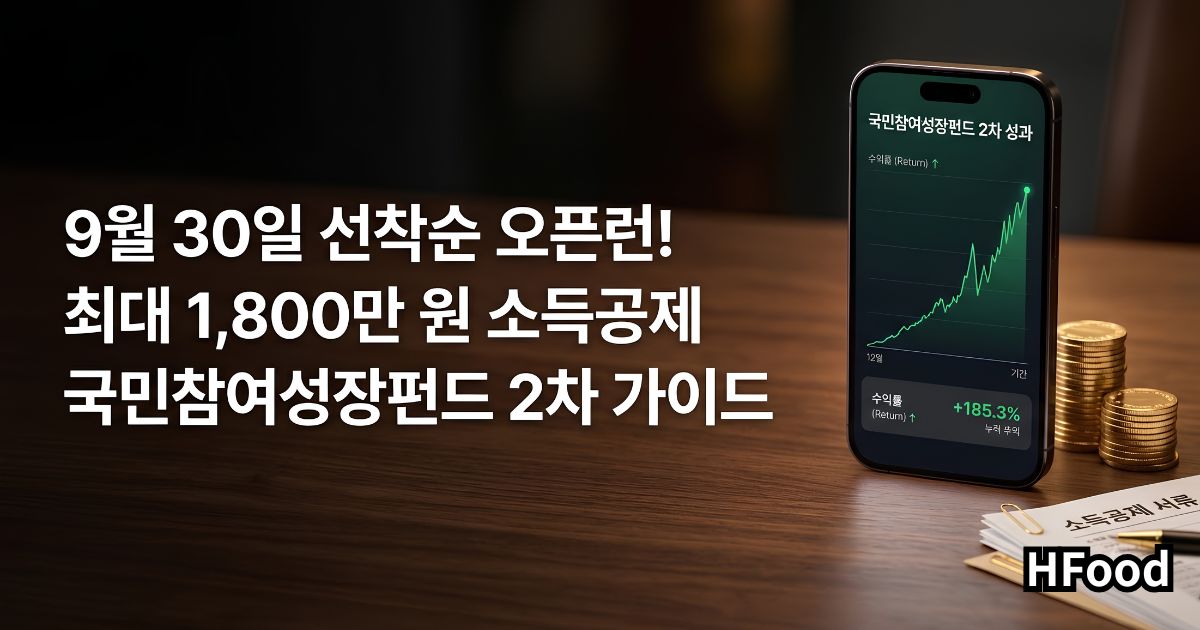 상승하는 펀드 투자 그래프가 띄워진 스마트폰과 소득공제 세금 혜택을 상징하는 서류 및 금화가 놓여 있는 모습.