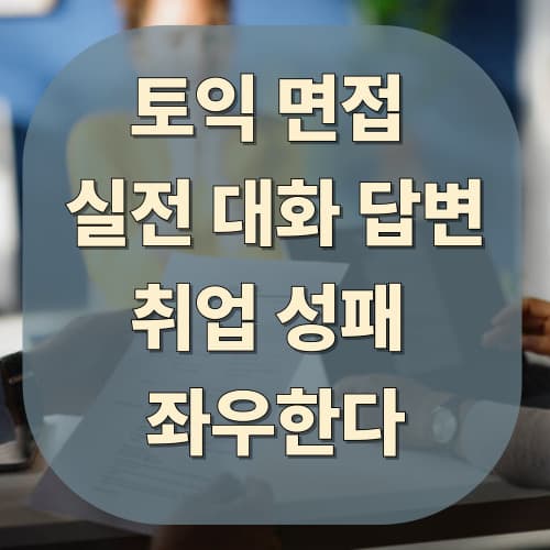 토익 면접 
실전 대화 답변 취업 성패 좌우한다