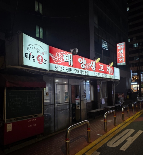 태양생고기