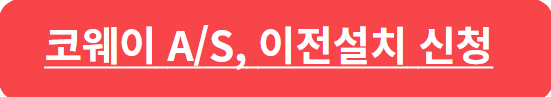 코웨이 고객센터