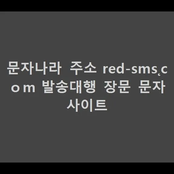 문자나라 바로가기 wwwmunjanaracokr 단축 접근법_8