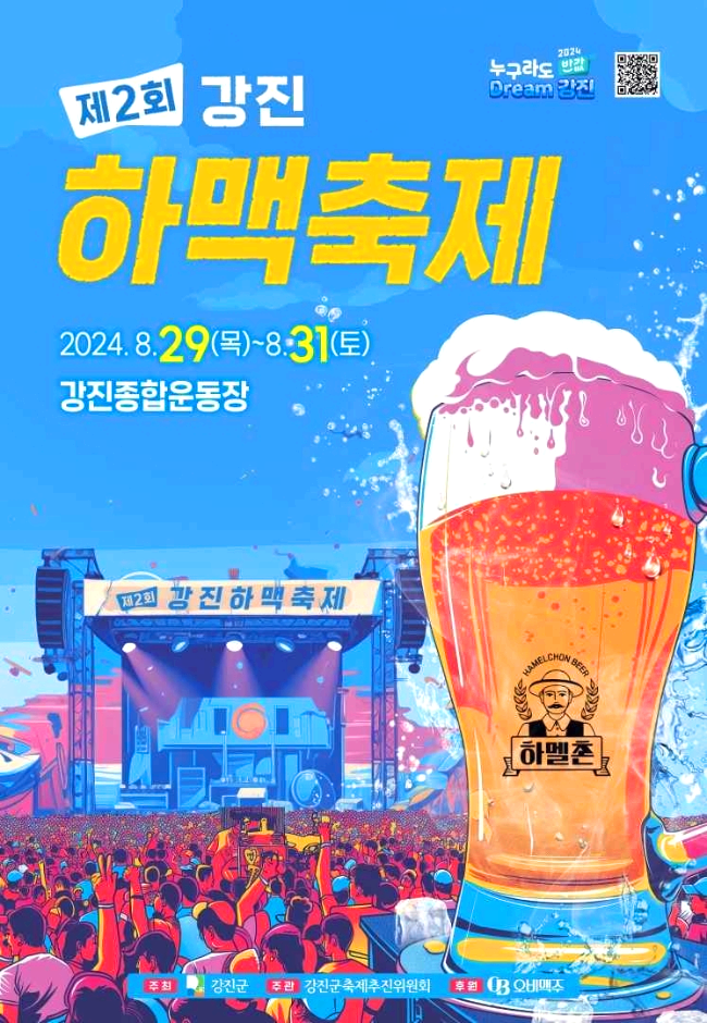 강진하맥축제