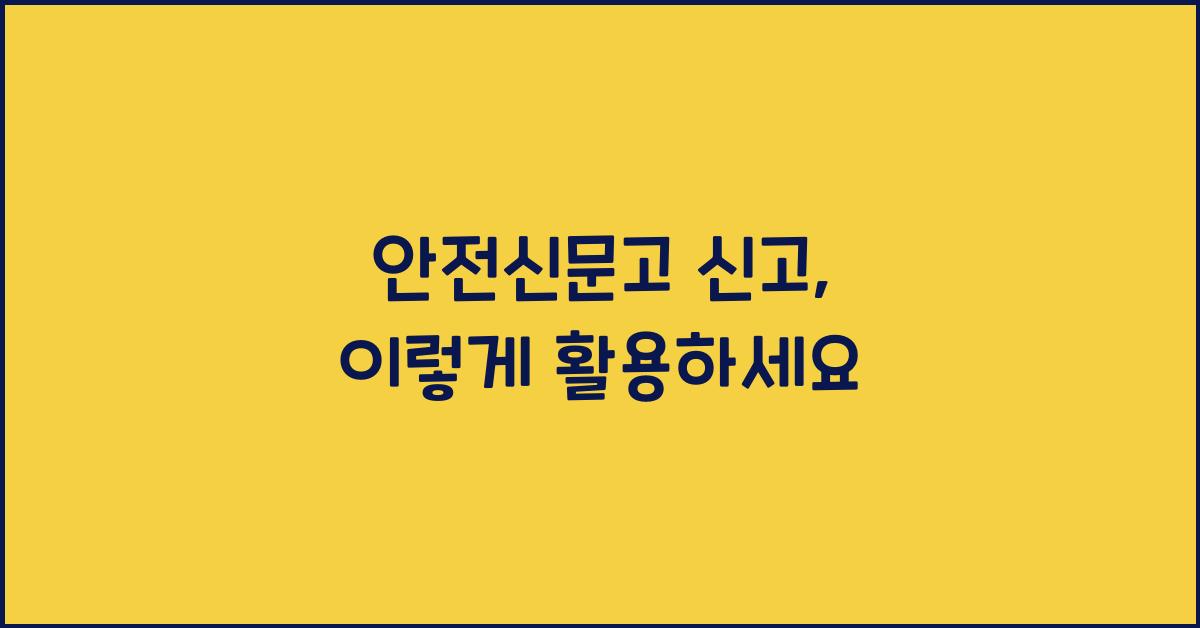 안전신문고 신고