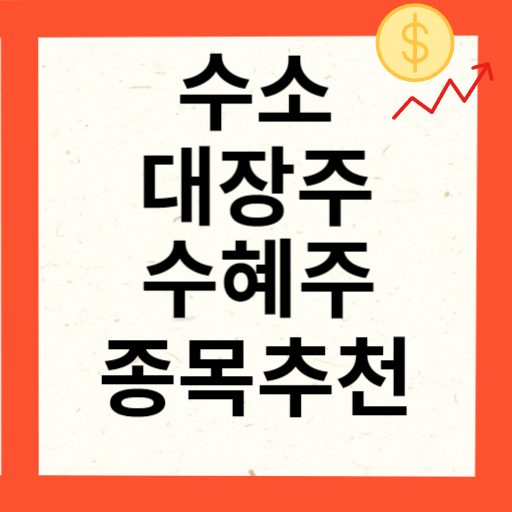 수소 관련주 대장주 10종목