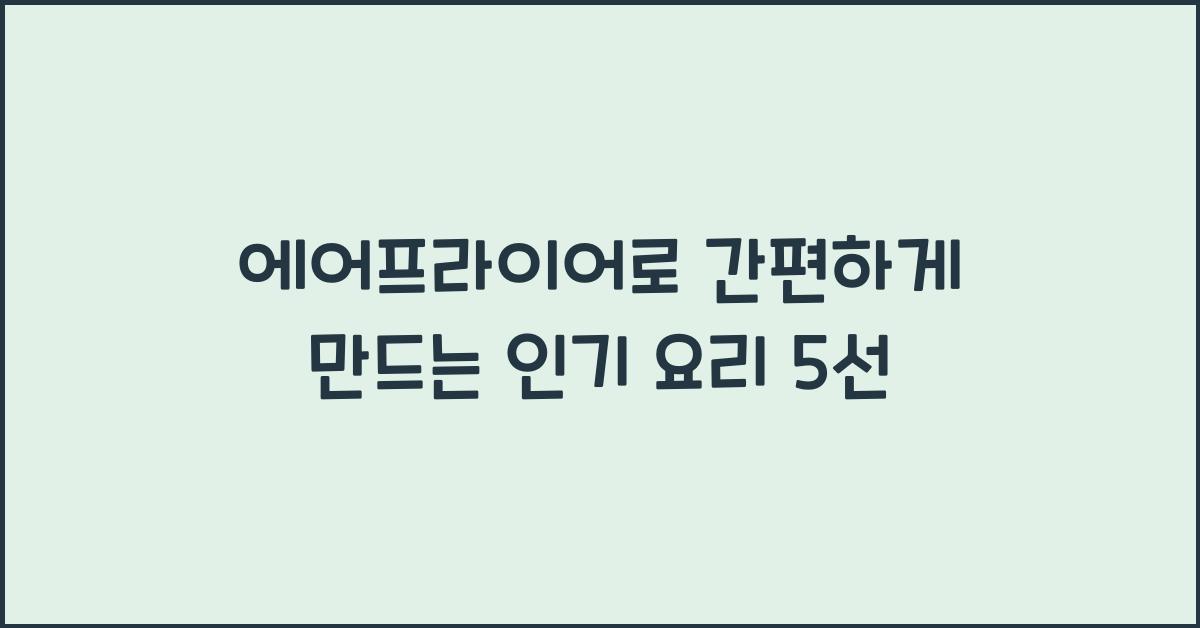 에어프라이어로 간편하게 만드는 요리