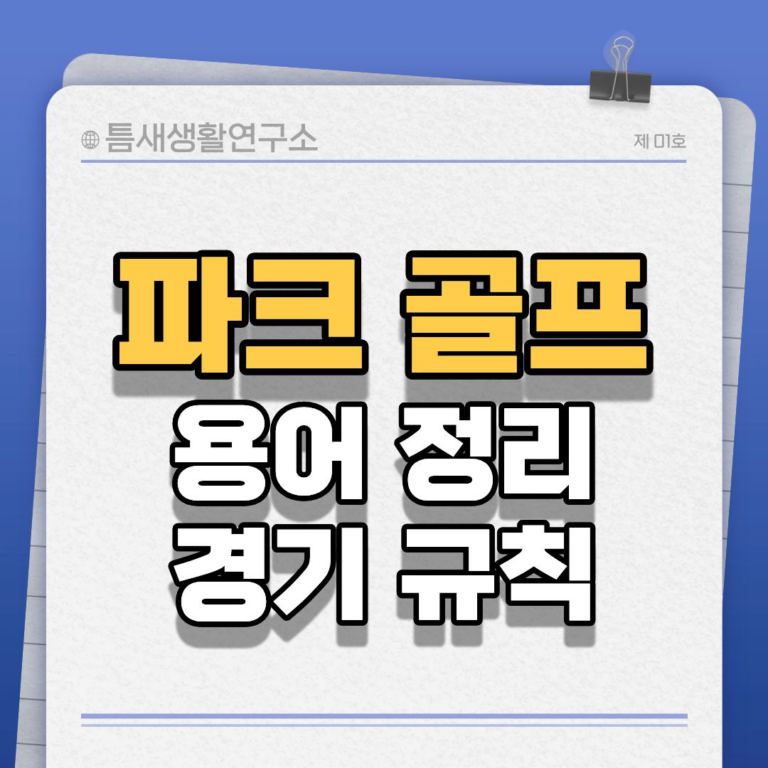 파크골프-썸네일