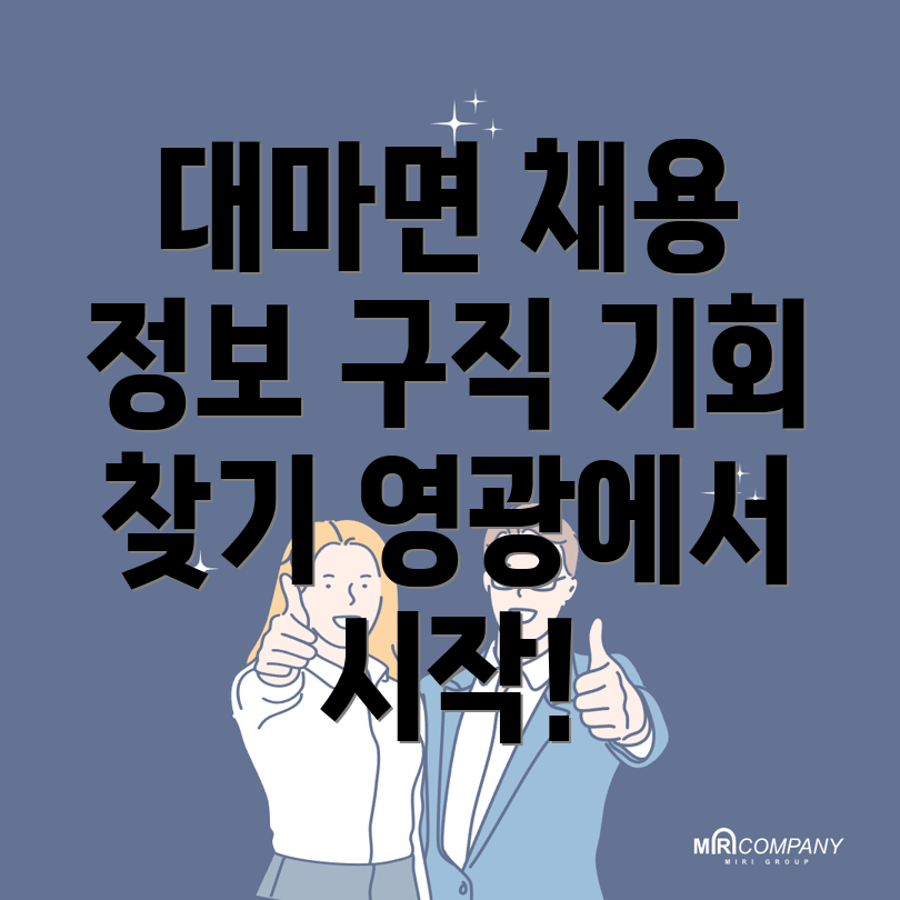 영광군 대마면 일자리