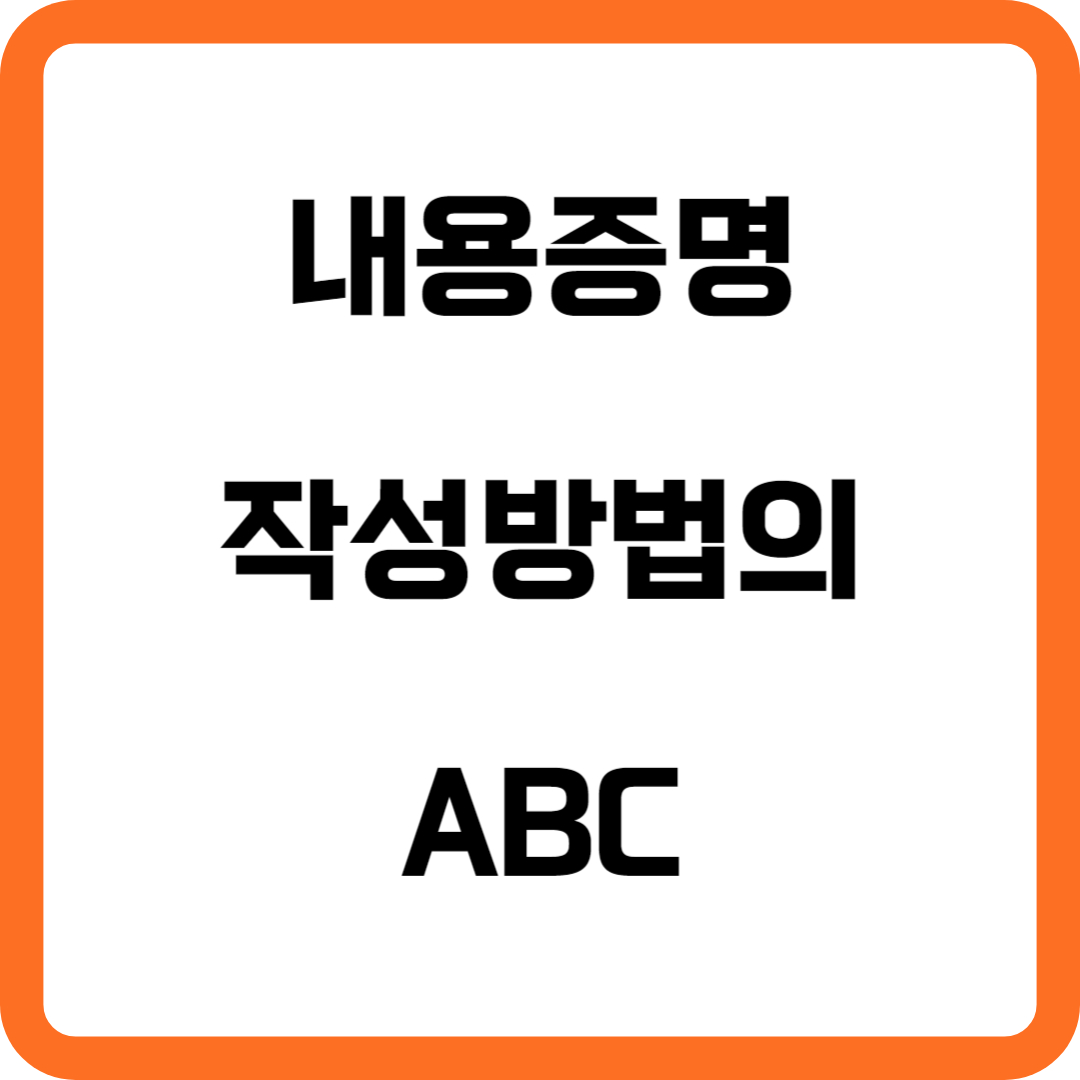 내용증명 작성 방법의 ABC, 누구나 작성할 수 있습니다.