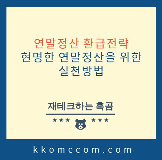 연말정산 환급전략 관련 포스팅 썸네일