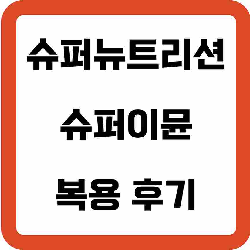 슈퍼뉴트리션 슈퍼이뮨 멀티비타민 복용 후기 및 기대 효과