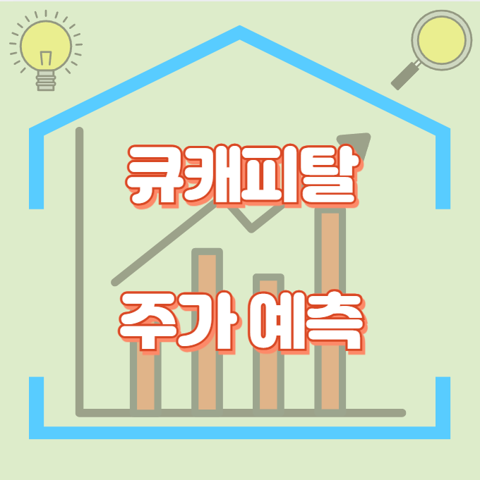 큐캐피탈_썸네일