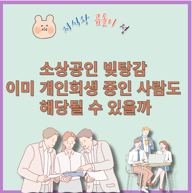 소상공인 빚탕감 이미 개인회생 중인 사람도 해당될 수 있을까