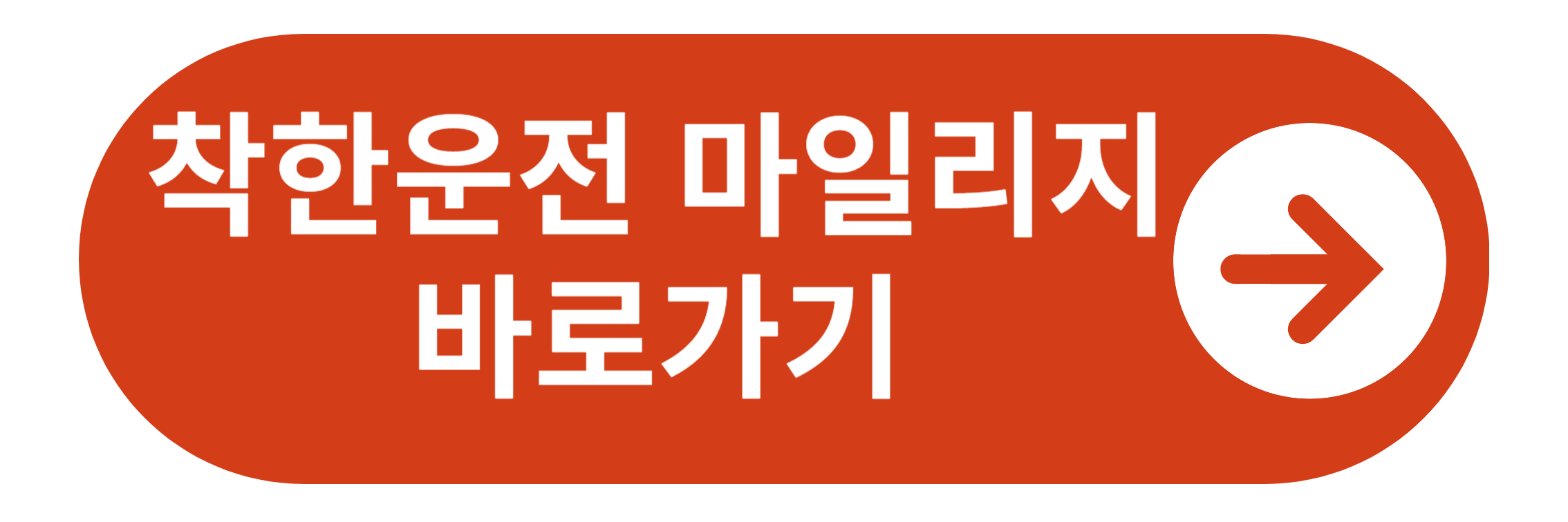 착한운전 마일리지 바로가기