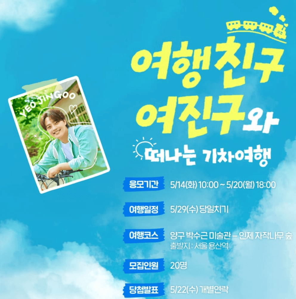 여진구와 떠나는 기차여행 신청방법 코스안내