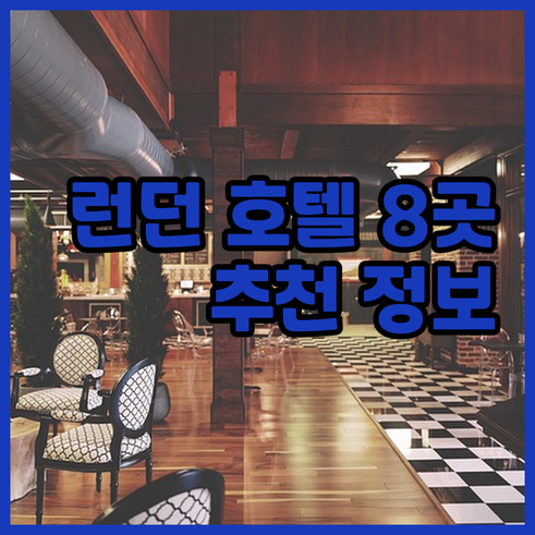 런던 여행 호텔 선택 고민 해결 8곳