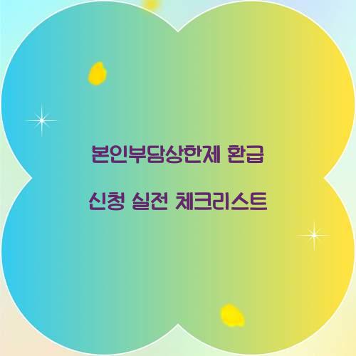 본인부담상한제 환급 신청