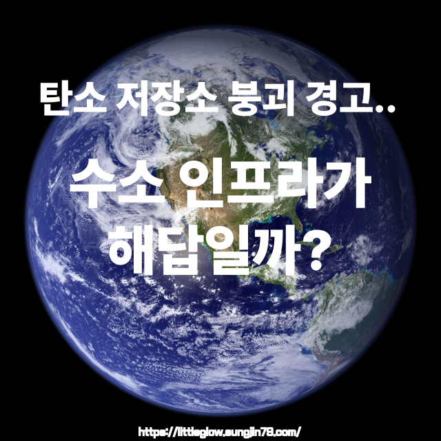 🌍 탄소 저장소 무너지는 지구, 수소 인프라는 대체 어디까지 성장할까?