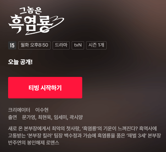 그놈은 흑염룡 ott 웹툰 인물관계도 몇부작