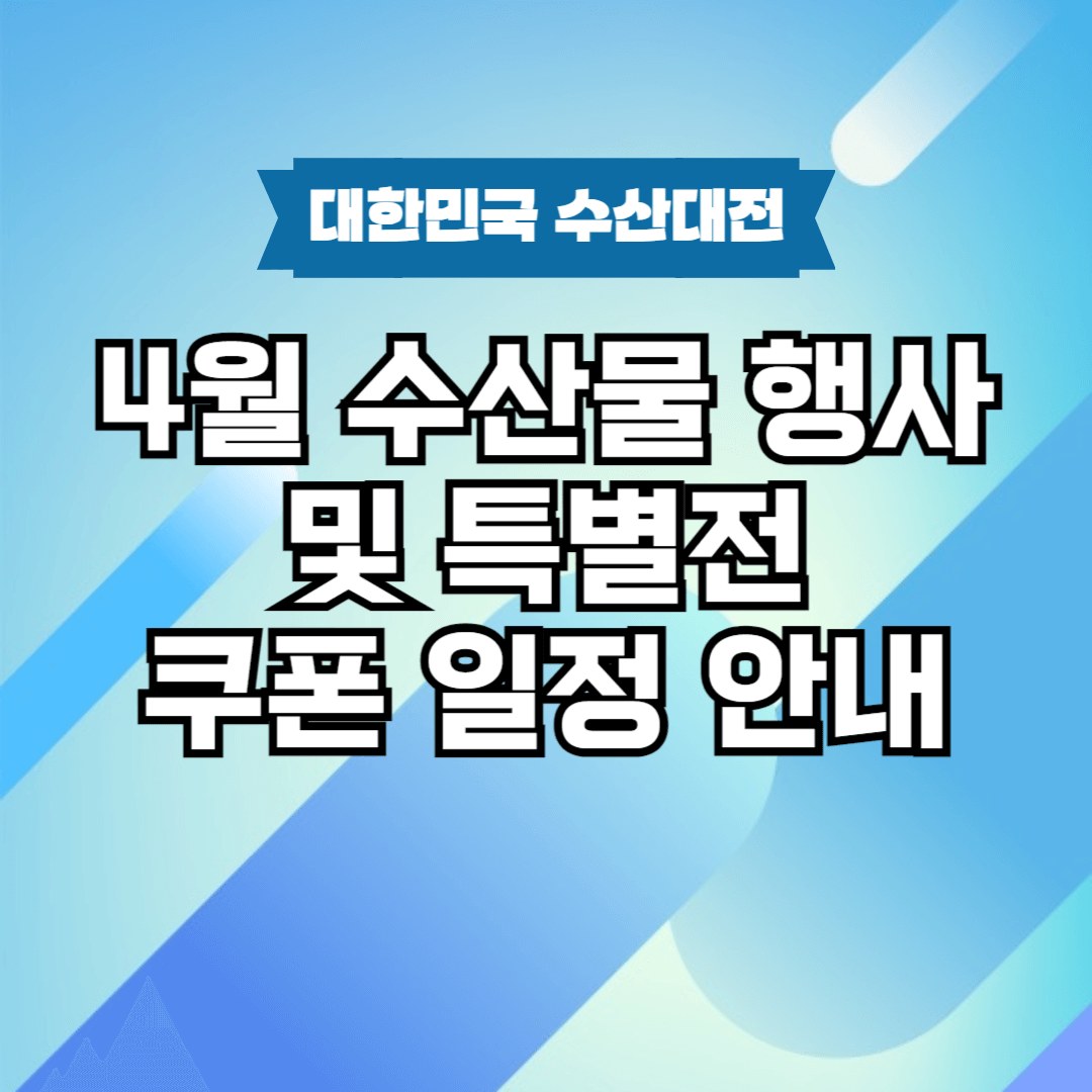 대한민국 수산대전 4월 행사