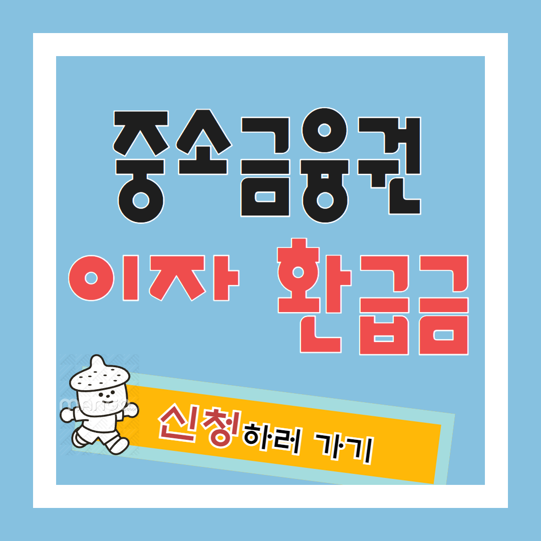 중소 금융권 이자 환급금 신청하기