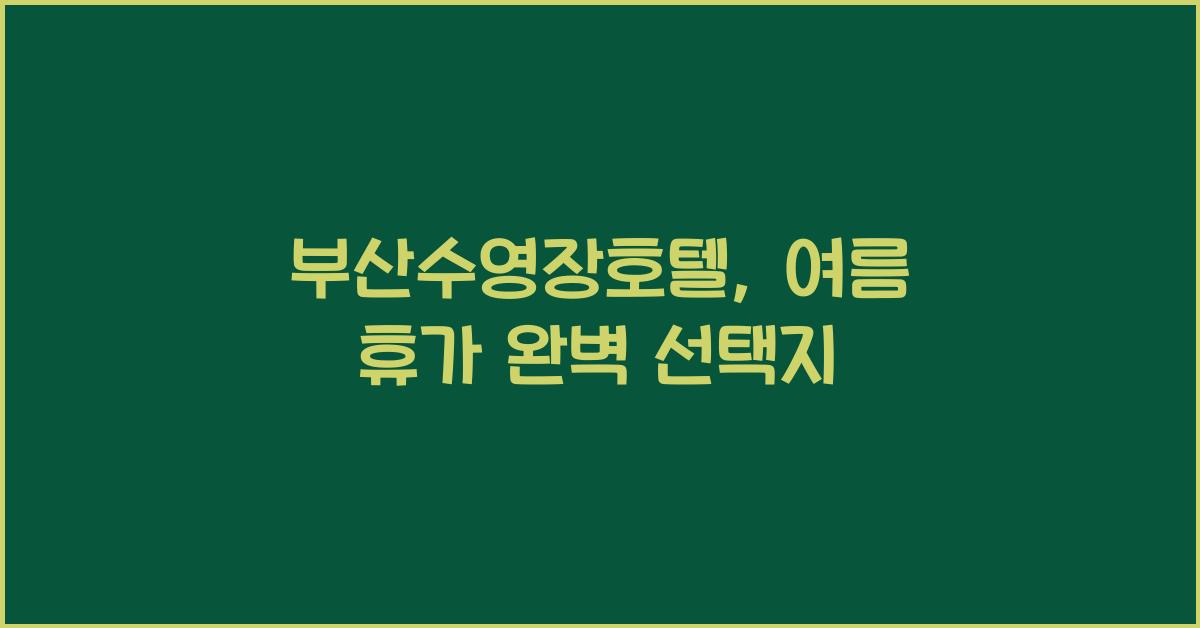 부산수영장호텔