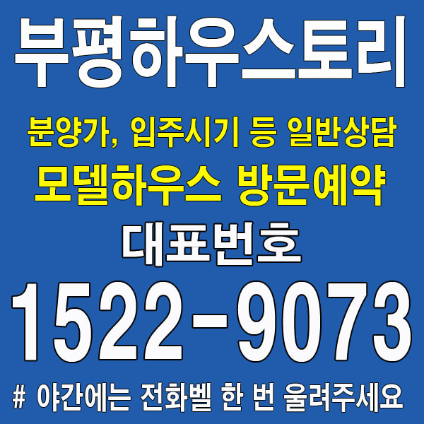 부평-남광하우스토리-어반그린-모델하우스-대표번호