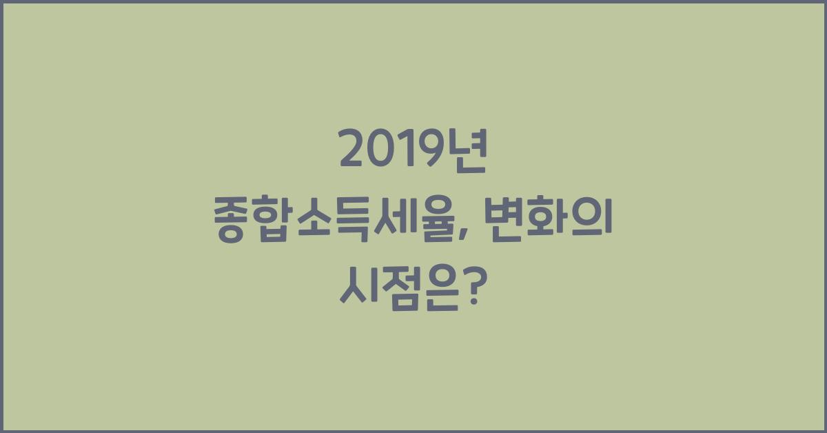 2019년 종합소득세율