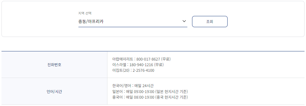 대한항공 중동/아프리카 서비스 센터