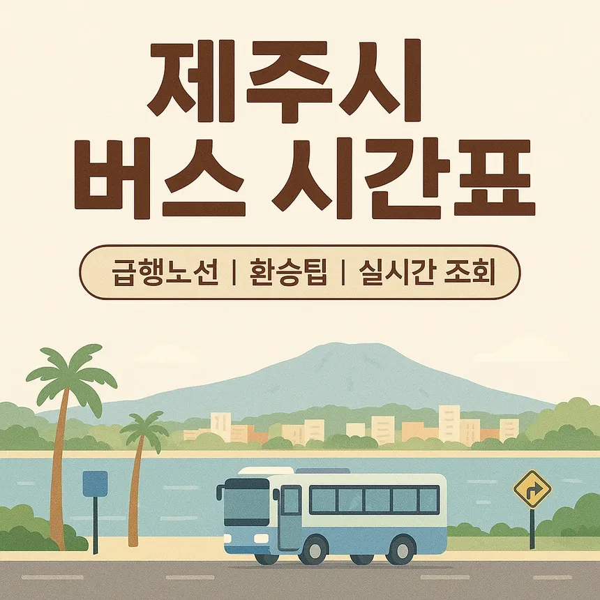 제주 시내를 달리는 버스와 한라산 배경이 어우러진 평화로운 도심 풍경