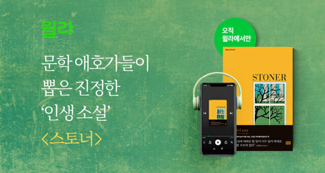 소설 『스토너』 &ndash; 평범한 삶 속에서 빛나는 인생 이야기