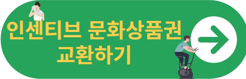 인센티브 문화상품권 교환하기