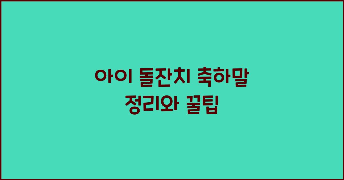 아이 돌잔치 축하말 정리