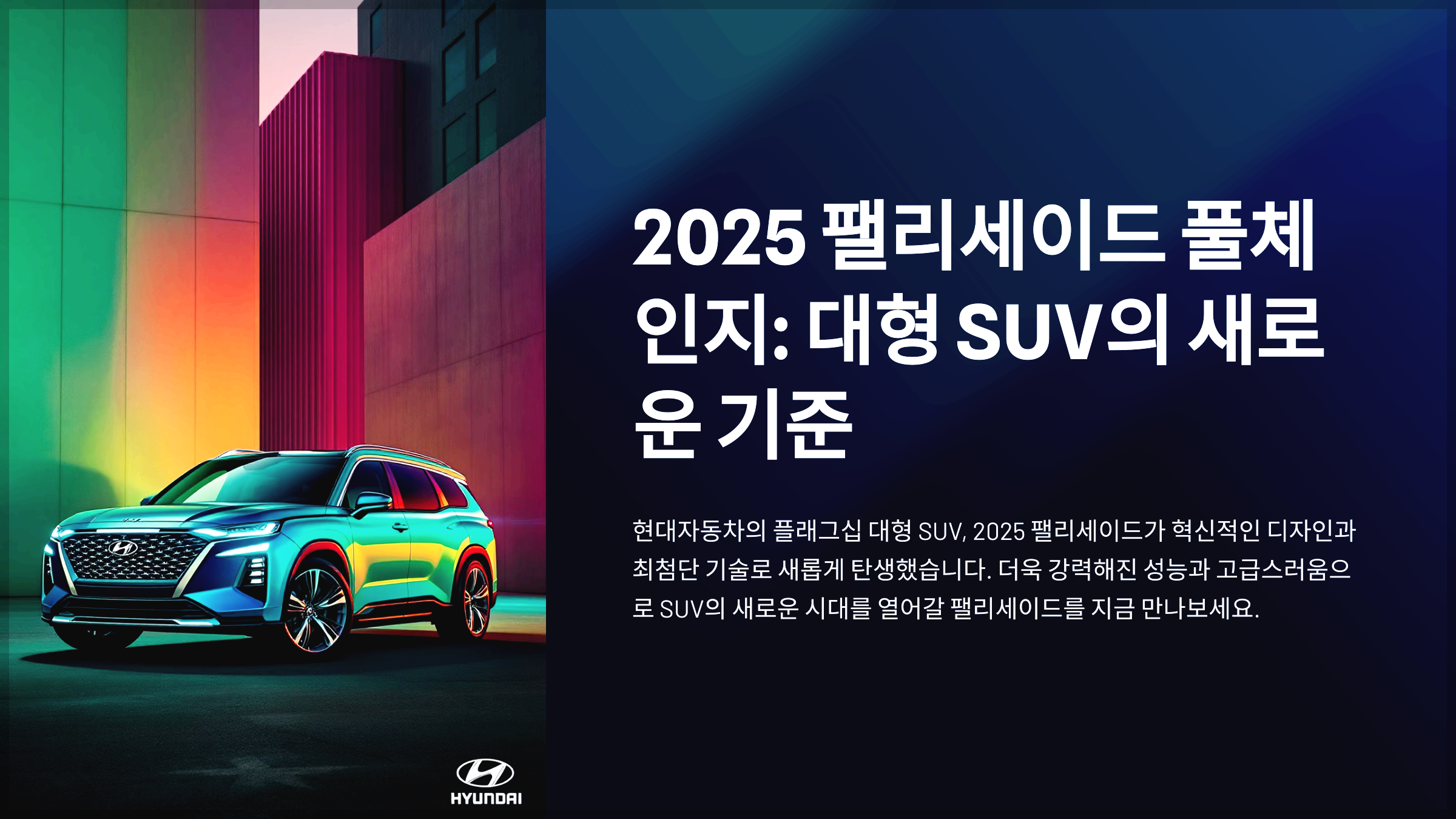 2025 팰리세이드 풀체인지: 대형 SUV의 새로운 기준