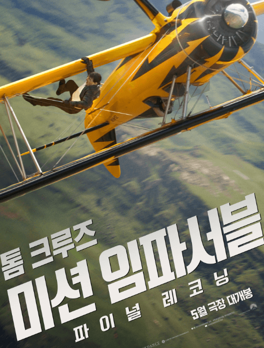  미션 임파서블7