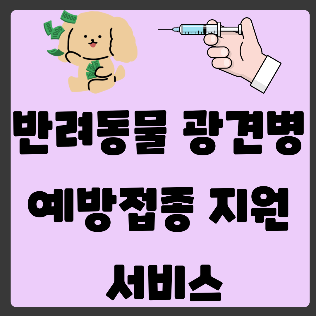 반려동물 광견병 예방접종 지원(매년 봄과 가을 접종)