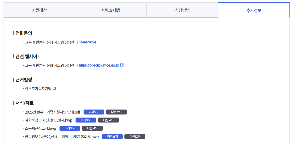 한부모가족자녀교육비지원신청