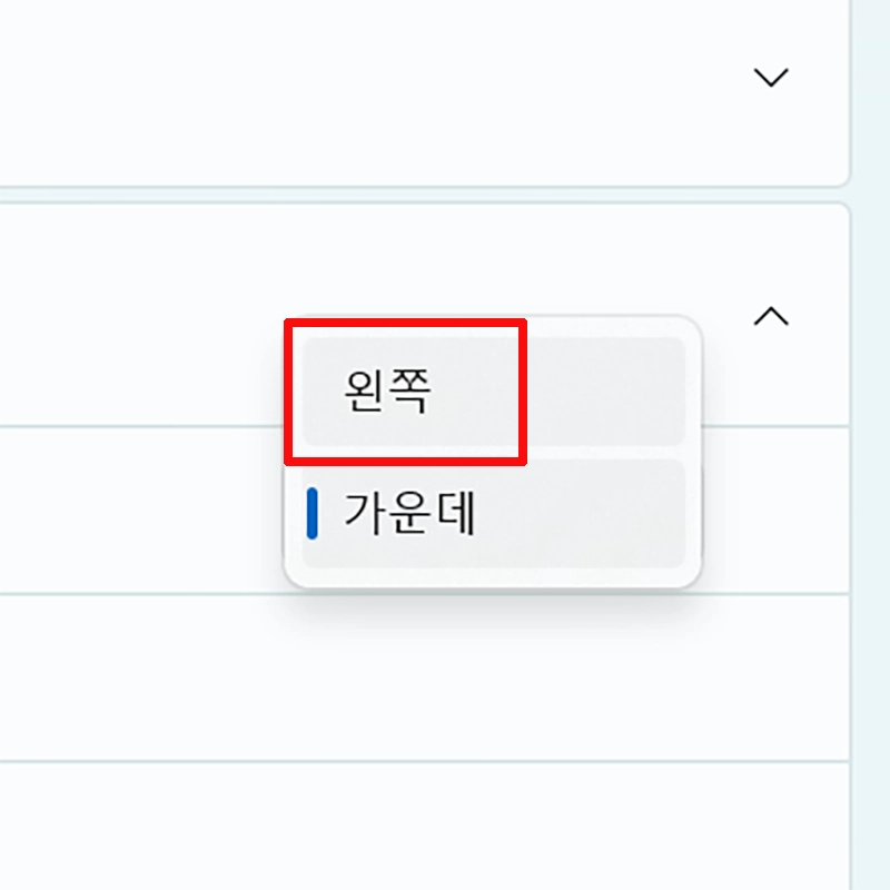 왼쪽-선택