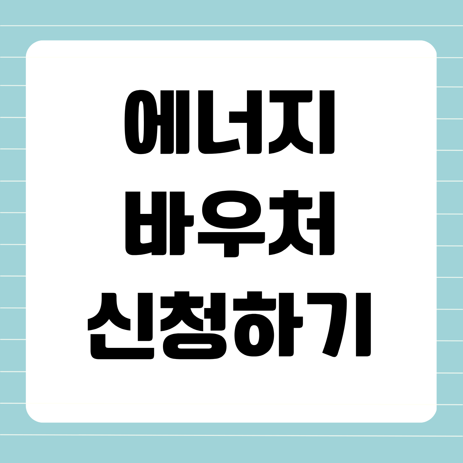 2025년 에너지 바우처 신청 총정리: 신청자격부터 사용기간, 실물카드까지