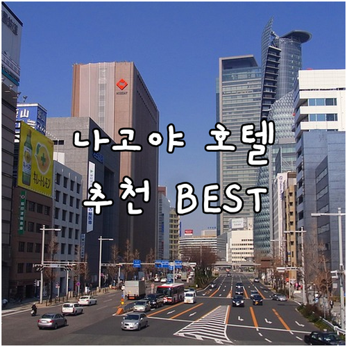 나고야 호텔 추천 베스트 7 완벽 분..
