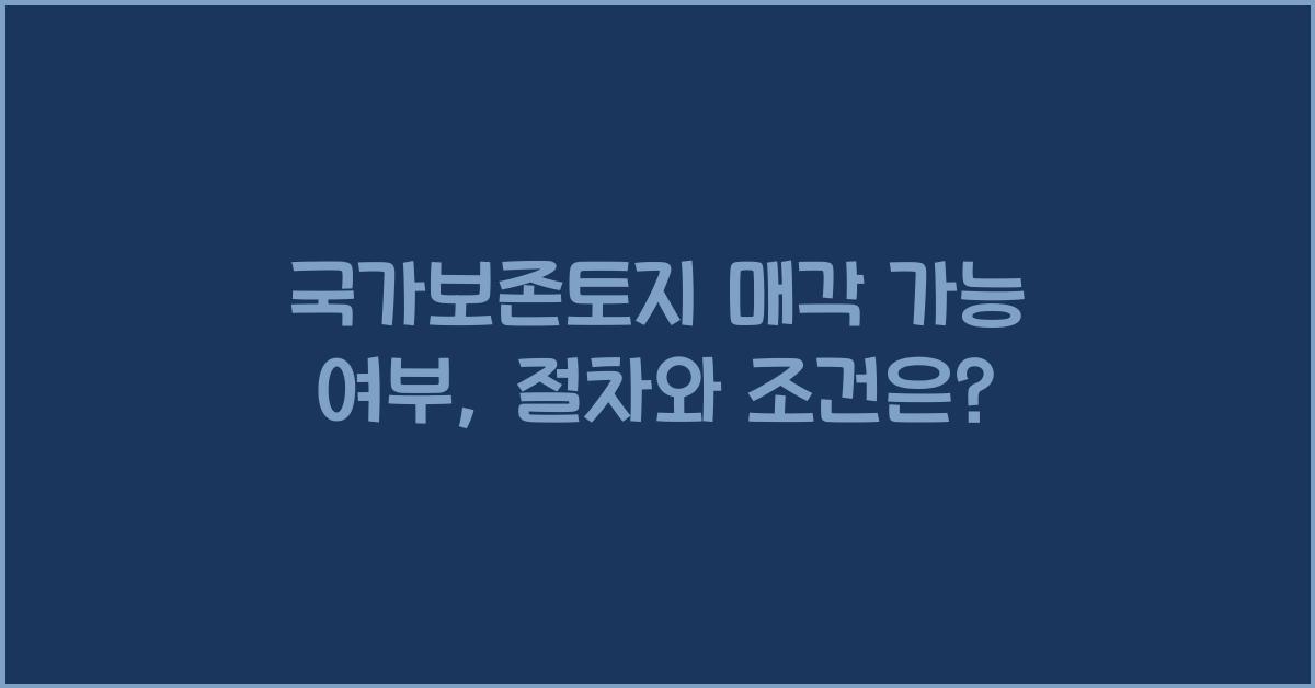 국가보존토지 매각 가능 여부