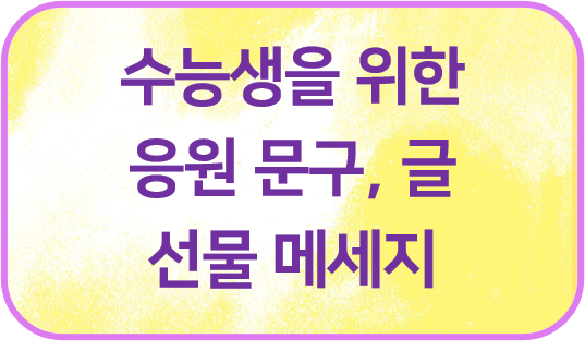 수능생을 위한 응원 문구