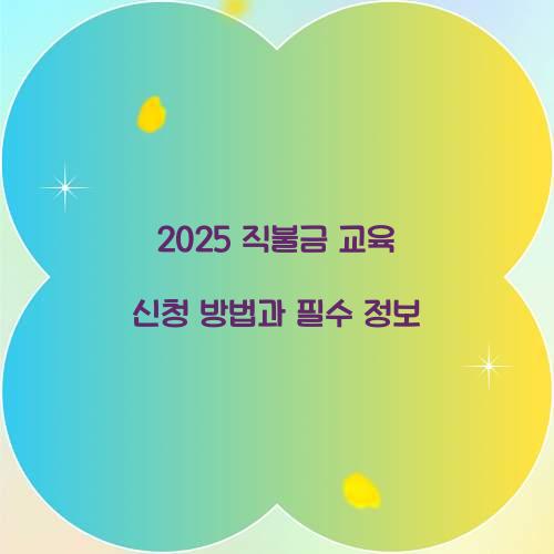 2025 직불금 교육 신청