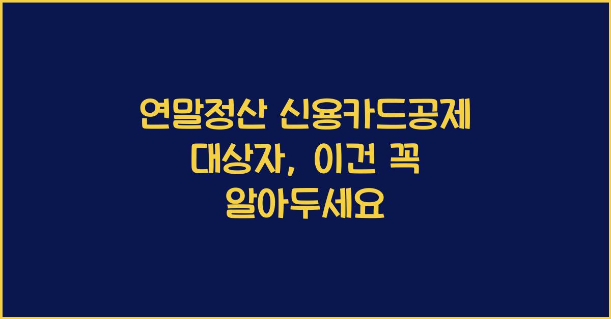 연말정산 신용카드공제 대상자